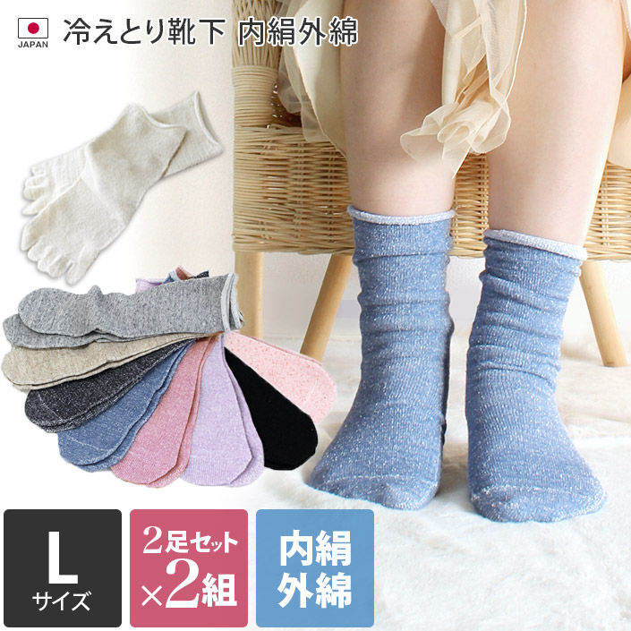 楽天市場】日本製 【 冷え取り靴下 シルク 】 内絹外綿 靴下 2足セット