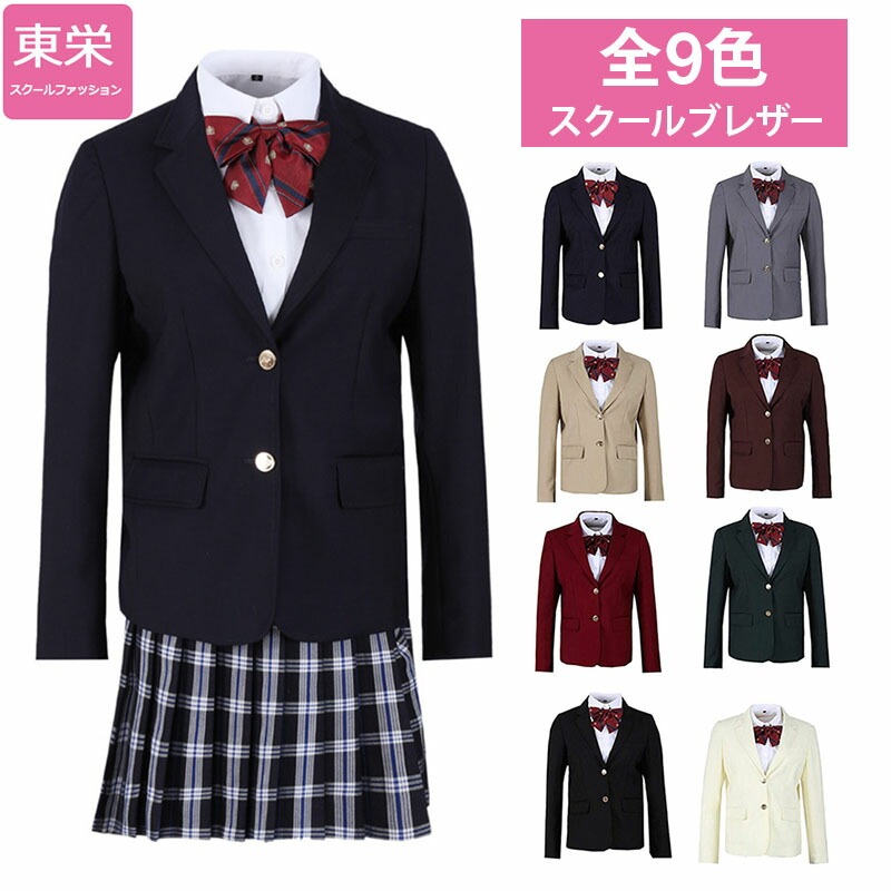 楽天市場 学生服 制服 ブレザー スクールブレザー ジャケット 春秋 女子高生 高校生 学生 中学 コスプレ レディース Jk ジャケット ギャル キャバ ギャル服 コスチューム コスプレ スクール 学生 茶 紺 黒 全9色 東栄shop 楽天市場 学生服 制服 ブレザー スクールブレザー ジャケット 春秋 女子高生 高校生 学生 中学 コスプレ レディース Jk ジャケット ギャル キャバ ギャル服 コスチューム コスプレ スクール 学生 茶 紺 黒 全9色 東栄shop