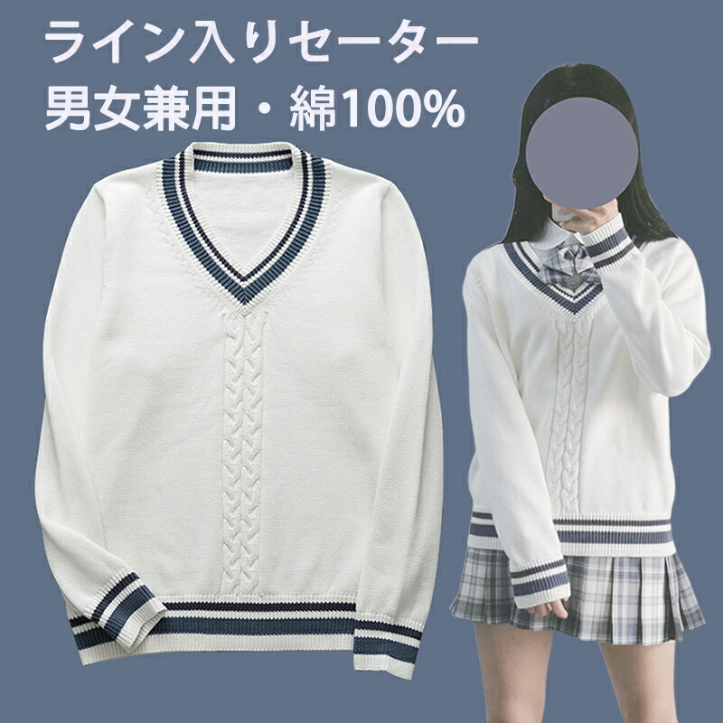 楽天市場 少量現物 ライン入り ケーブル Vネック ニットセーター ホワイト スクール 制服 セーター 男女兼用 入学 通学 中学生 高校生 学生服 レディース メンズユニセックス 東栄shop