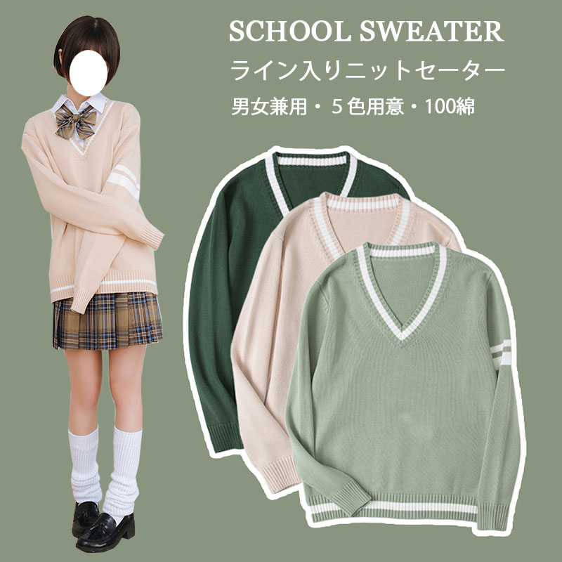 楽天市場 S Xl ライン入り Vネック ニットセーター 男女兼用 スクールセーター 綿 コットン 長袖 カーキ ネイビー 紺色 グリーン ブルー スクール 制服 セーター 入学 通学 中学生 高校生 学生服 レディース メンズ ユニセックス カーブル カジュアル 東栄shop