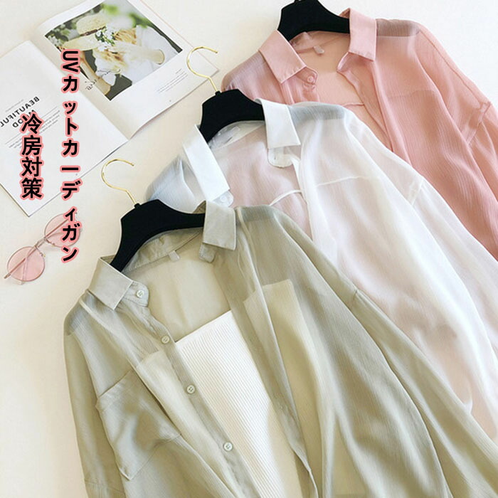 レディース Uvシャツ トップス カーディガン 長袖 シャツ 日焼け防止 冷房対策 涼しい 3color ゆったり Uvカットカーディガン 薄手 ブラウスs M L Xl 2xl おしゃれ 無地 羽織り 紫外線対策 女性 カジュアル シンプル 通勤 デート 旅行 Educaps Com Br