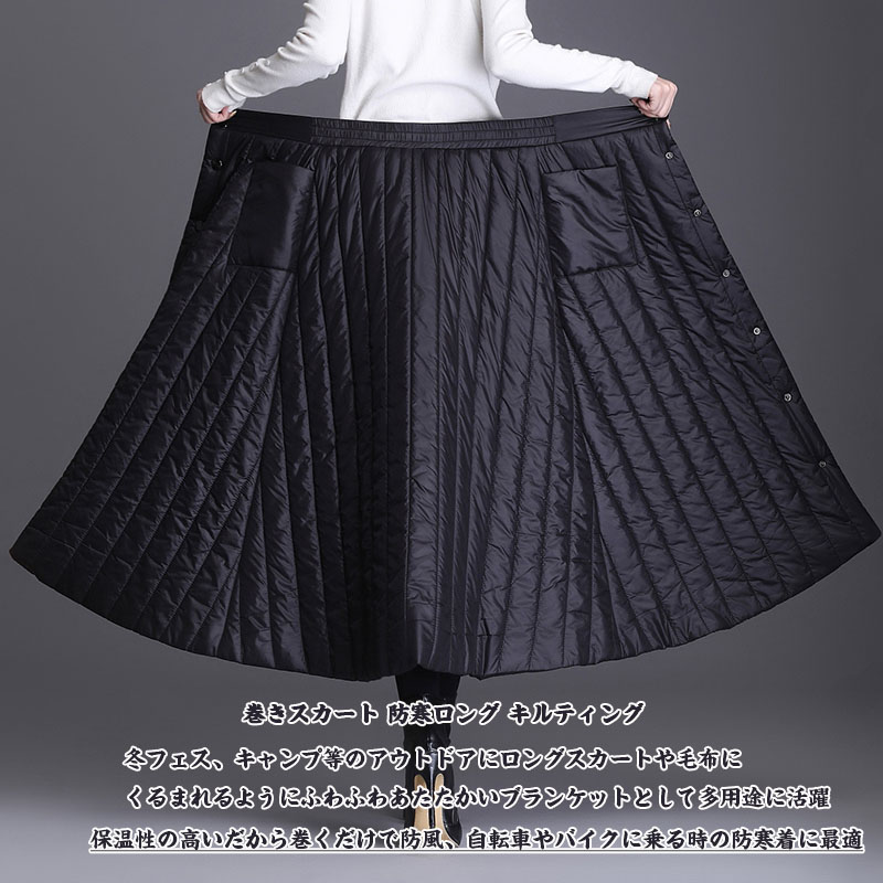 楽天市場 レディーススカート キルティング 巻きスカート ロング丈 防寒スカート アウトドア 秋 冬 おしゃれ レディース キルトスカート あったか 大きいサイズ ひざ掛け ブランケット スクーター専用 レッグカバー オートバイ用 保温 防風 ヒザあて ひざすね