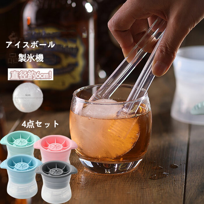 楽天市場 ４点セット 製氷皿 シリコン 製氷器 製氷機 製氷グッズ 蓋付き アイスボール 丸氷 取り出す簡単 6cm 氷型 氷を作る容器 お手入れ簡単 お茶やお酒用 氷が作れる 食品級 安全 酒 ドリンク 家飲み 宅飲み 氷 パーティー 家庭用 東栄shop