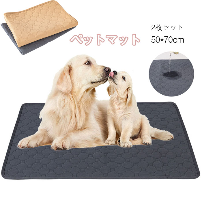 2枚セット ペット用おしっこマット ペットシーツ マット 洗える 下敷き 猫 犬用 ペットマット トイレシート 防水 通気性抜群 メッシュ 4重構造  瞬間吸水 速乾 漏れない 滑り止め 介護 小型 中型 犬 丸ごと洗える 繰り返し利用可能 エコ 超吸収 70cmx 50cm 世界の