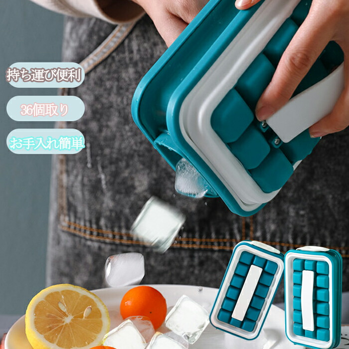 短納期 アイストレー シリコン 製氷皿 製氷器 製氷機 水筒 氷 アイスボール 食品級 氷を作る容器 氷型 水筒型 お手入れ簡単 36個取り 密閉フタ付き シリコン 冷たい ジュース ビール お酒 飲み物 取っ手 冷凍 家庭用