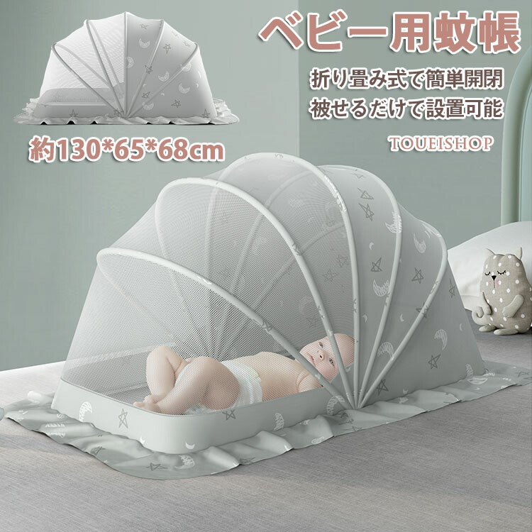ベビー用蚊帳 折りたたみ モスキートネット 折り畳み式 赤ちゃん 蚊帳 ベビー キッズ 遮光 日よけ虫よけネット 猫よけ ペットよけ かわいい プレゼント 大きいサイズ 68cm 出産祝い 風除け 新品 送料無料 軽量 コンパクト 通気性良い 130 安眠 65 携帯便利