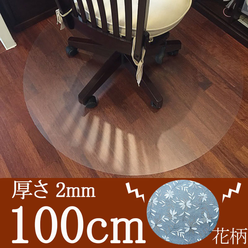 楽天市場 直径100cm チェアマット 厚さ2mm クリア 透明 半透明 円形 花柄 滑りにくい ズレ防止 キャスター 保護 フロアシート 畳 カーペット チェアシート フローリング デスクカーペット 防音 傷防止 キズ防止 汚れ防止 床傷 デスクマット イス いす チェアーマット