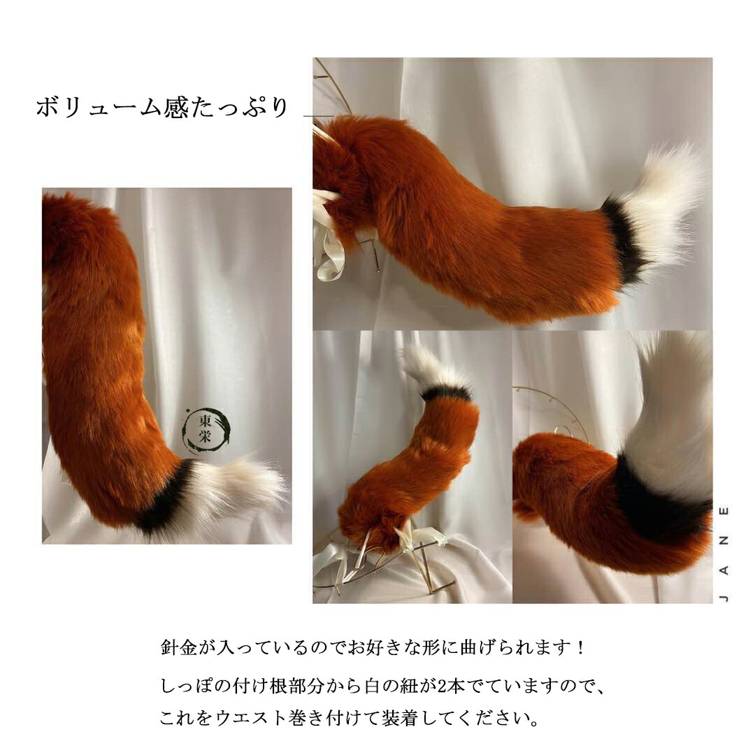 日暈ウイン粉飾 コスプレ機具 アカギツネ 耳としっぽひとそろい さ丹枯色 狐 狐耳 きつね 狐狸 尾部 しっぽ Fox オオカミ耳 オオカミ耳 オオカミ しっぽ 狐の尻尾 天麩羅耳 偽しっぽ コスプレ 4つ足獣 文明祝祭 学堂祭 お戯れ 仮装 もふもふのしっぽ 出来事 集い