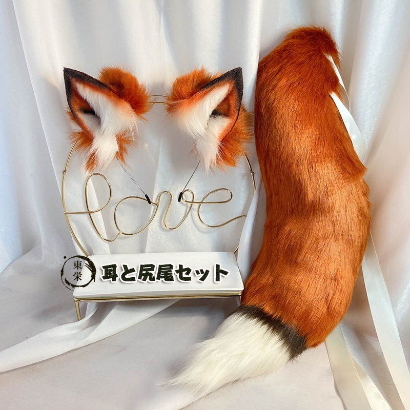 21新商品 コスプレ 偽しっぽ 偽耳 狐の尻尾 しっぽ オオカミ 狼耳 オオカミ耳 Fox しっぽ 尻尾 キツネ きつね 狐耳 狐 赤狐 耳としっぽセット アカギツネ コスプレ道具 ハロウイン仮装 アニマル動物 パーティー イベント もふもふのしっぽ 仮装 お遊戯 学園祭 文化祭