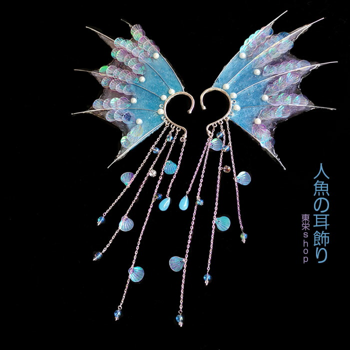 コスプレ道具 人魚の耳飾り 人魚姫 耳飾り アクセサリー 揺れる耳飾り 華やか キラキラ 神秘的 夏祭り 人魚 水着 コスプレ道具 ハンドメイド ハロウィン 仮装 可愛い 偽耳 コスチューム イベント  舞台  パーティグッズ コンサート 発表会 衣装 ドレス 美しい 個性的