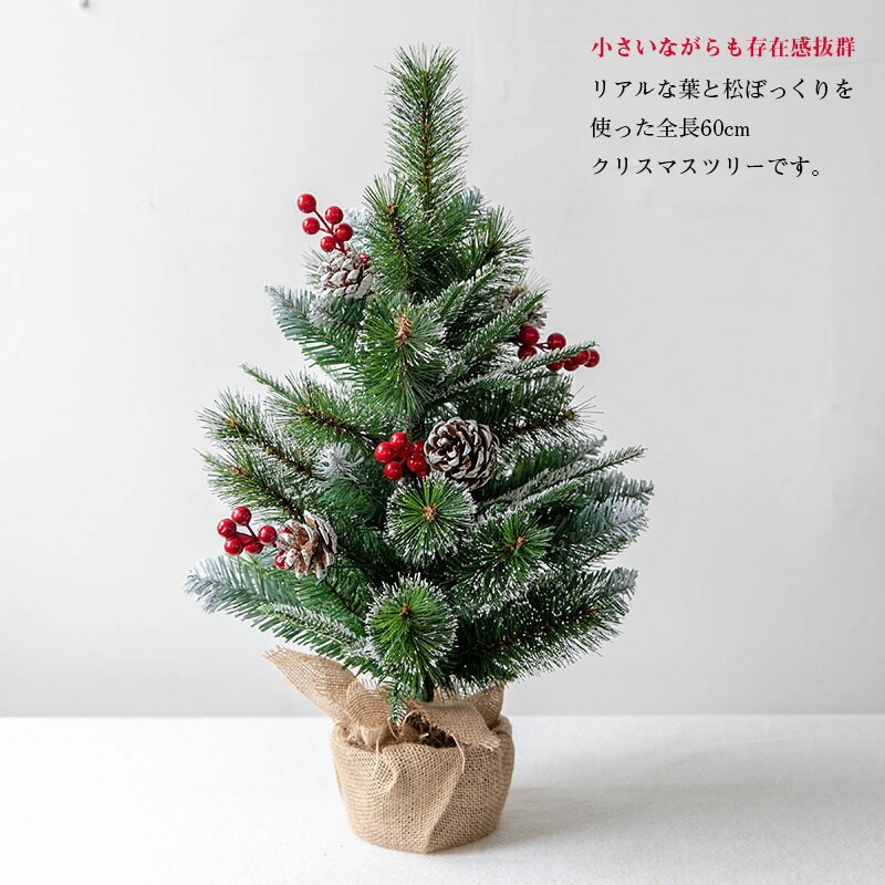 クリスマスツリー 卓上 北欧風 クリスマスツリー 60cm 松ぼっくり付き ヌードツリー ミニクリスマスツリー Christmas Tree クリスマス飾り グリーン おしゃれ 北欧風 ヌードツリー オーナメントなし 卓上ツリー 雰囲気満々 簡単な組立品 飾り 部屋 商店 プレゼント