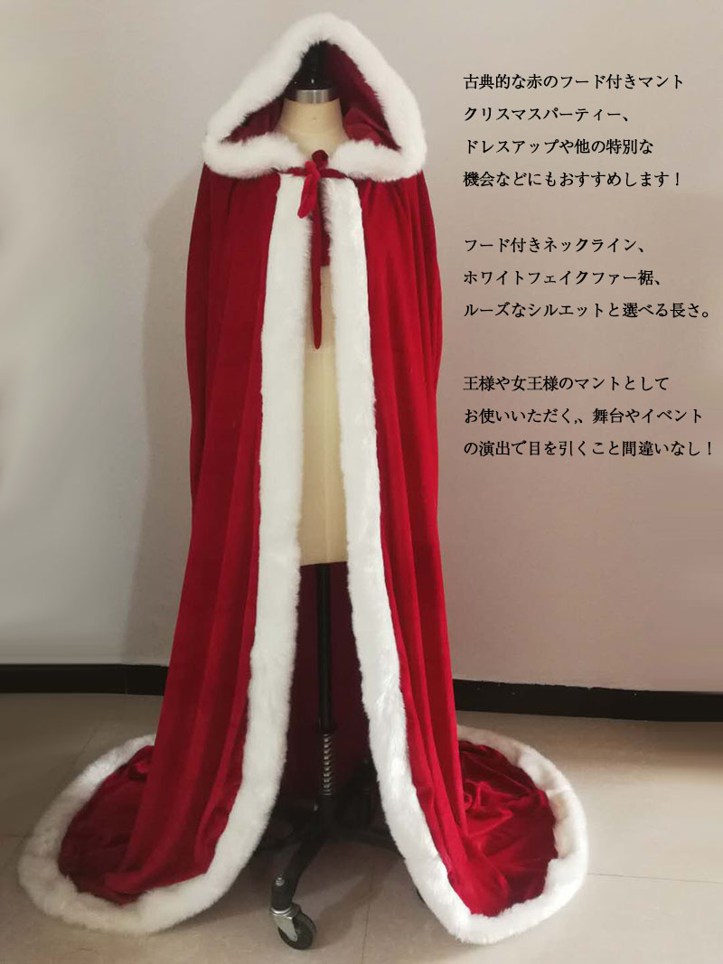 楽天市場 サンタ コスプレ マント ポンチョ ケープ クリスマス マント 1cm 130cm 150cm 180cm 女王様 赤ずきん コスプレ コスチューム サンタ コスプレ レディース サンタコス パーティー イベント 忘年会 新年会 魔法使い ローブ サンタクロース仮装 ハロウィン仮装