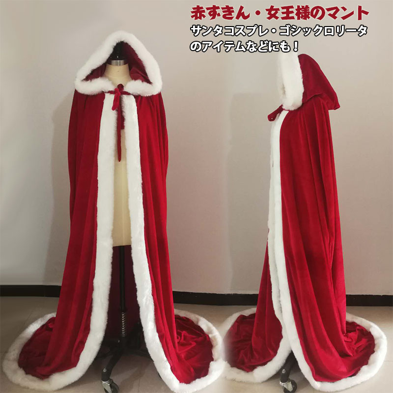 楽天市場 サンタ コスプレ マント ポンチョ ケープ クリスマス マント 1cm 130cm 150cm 180cm 女王様 赤ずきん コスプレ コスチューム サンタ コスプレ レディース サンタコス パーティー イベント 忘年会 新年会 魔法使い ローブ サンタクロース仮装 ハロウィン仮装