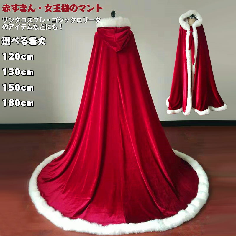 裏ボア 防寒 厚手 サンタ コスプレ マント ポンチョ ケープ クリスマス マント 120cm 130cm 150cm 180cm 女王様 赤ずきん コスプレ コスチューム サンタ コスプレ レディース サンタコス パーティー イベント 忘年会 新年会 魔法使い ローブ サンタクロース仮装