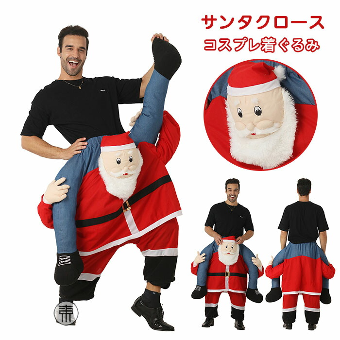 サンタクロース 着ぐるみ おもしろ サンタ コスプレ 大人用 サンタクロース 衣装 メンズ レディース クリスマスコスプレ サンタ パーティー クリスマス衣装 おもしろ コスチューム 爆笑 大人用 立体ズボン 仮装 コスプレ衣装 クリスマスコスチューム 余興 新年会 歓迎会