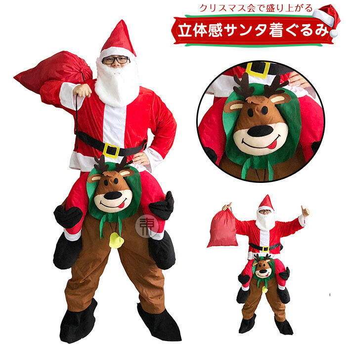 サンタクロース 着ぐるみ トナカイ 着ぐるみ おもしろ サンタ コスプレ 大人用 サンタクロース 衣装 メンズ レディース クリスマスコスプレ クリスマス衣装 おもしろ コスチューム 爆笑 立体感ズボン パーティー 仮装 コスプレ衣装 クリスマスコスチューム 余興 新年会