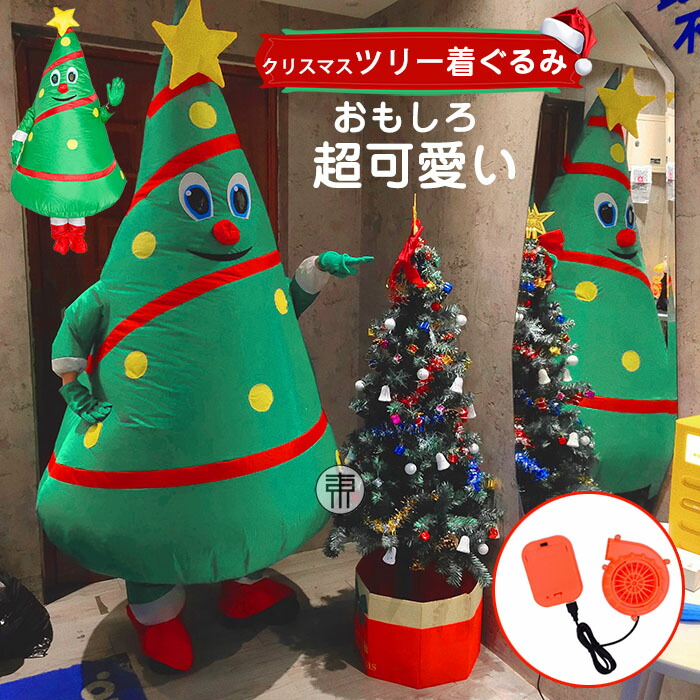 クリスマスツリー 着ぐるみ 大人用 ツリー きぐるみ 人形 かわいい 大きい おもしろ衣装 膨張式 空気充填 送風機 usb 変装 仮装 全身タイプ 電池式 クリスマスコスプレ 衣装 サンタ コスプレ レディース メンズ クリスマス会 パーティー 仮装