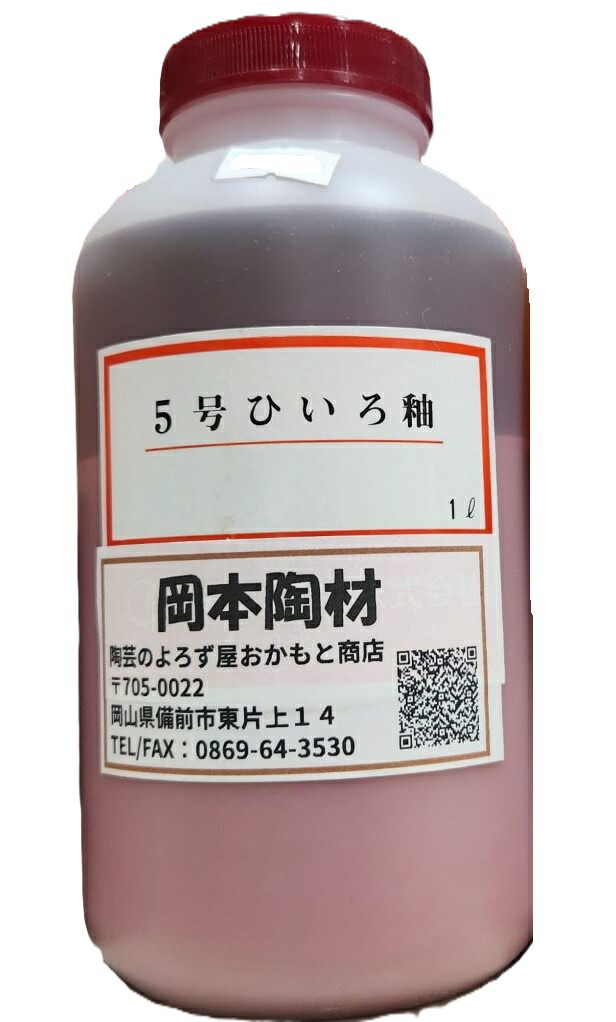 5号ひいろ釉 液体 陶芸用 釉薬 うわぐすり 目安温度1180～1250℃ ひいろ 陶芸