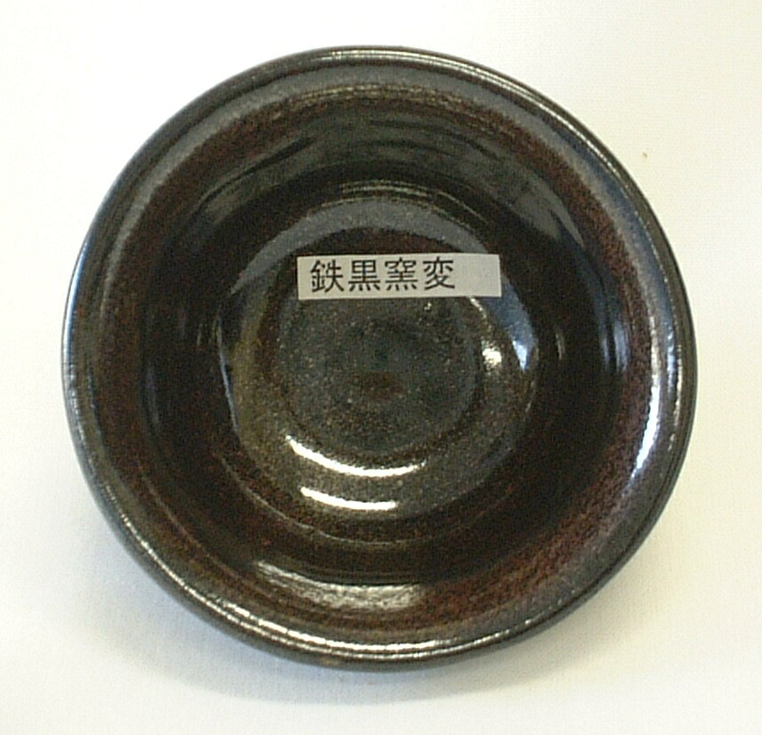 鉄黒窯変釉 焼成温度1,230～1,250℃ 粉末 陶芸用 釉薬 酸化釉薬 うわぐすり 陶芸