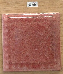 楽焼 色釉薬 淡茶 粉末 無鉛 陶芸用 釉薬 焼成温度900℃ うわぐすり 楽焼き 陶芸