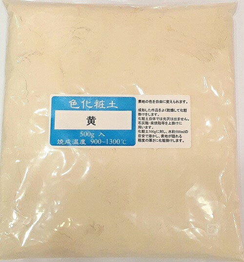 色化粧土 黄 陶芸用 化粧土 陶芸 粉末 焼成温度900～1300℃