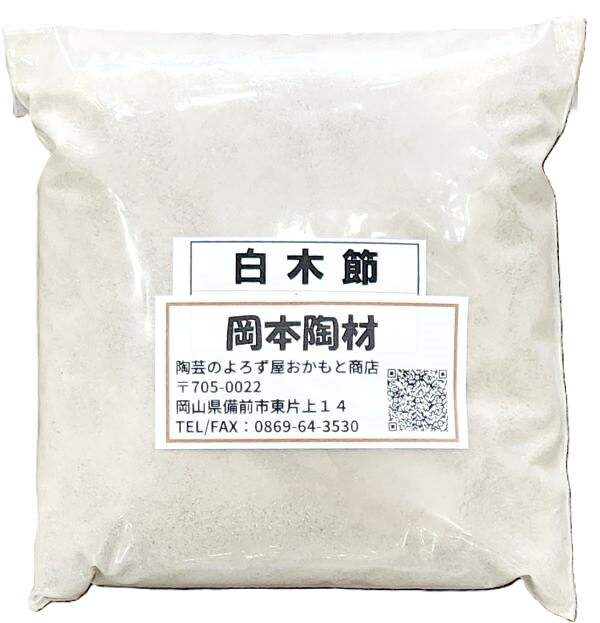 白木節 粉末 土 白木節 粘土質原料 耐火度のある木節 陶芸 釉薬原料 粉末