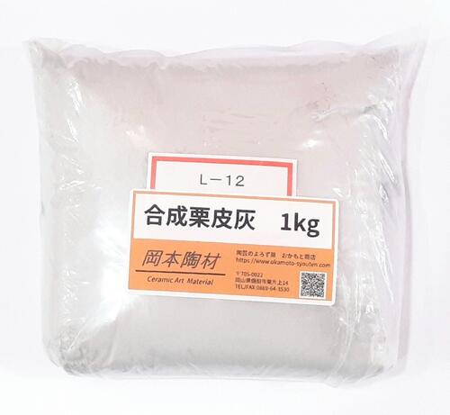 合成栗皮灰 陶芸 釉薬原料 栗皮 灰 粉末