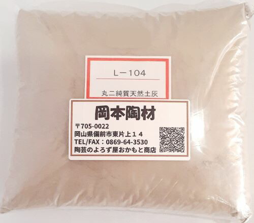 天然土灰 釉薬原料 陶芸 土灰 粉末｜陶芸のよろず屋おかもと商店