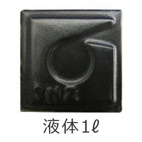 黒マット釉 液体 陶芸用 釉薬 酸化 還元 焼成温度1,200～1,230℃ 黒 マット うわぐすり 陶芸