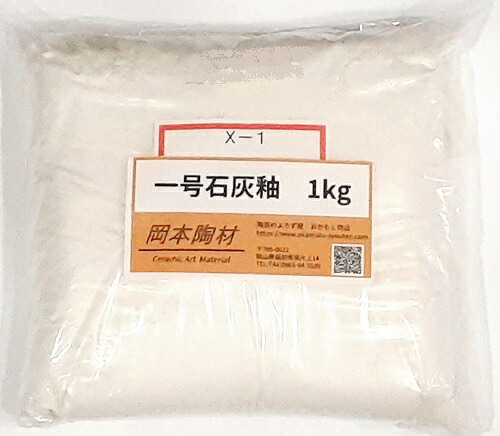 一号 石灰釉 粉末 目安温度1260～1300℃ 1kgあたりの目安水分量700cc 釉薬 うわぐすり 陶芸 石灰釉