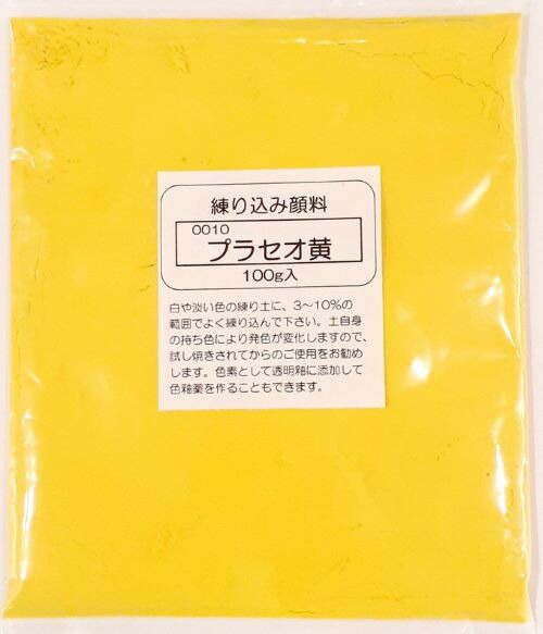 練り込み顔料 粉末 プラセオ黄 陶芸用 酸化 還元 練り込み 陶芸