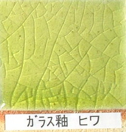 ガラス釉 ヒワ 粉末 フリット釉 酸化釉薬 焼成温度1,220℃ 陶芸用 フリット うわぐすり 陶芸 ガラス｜陶芸のよろず屋おかもと商店