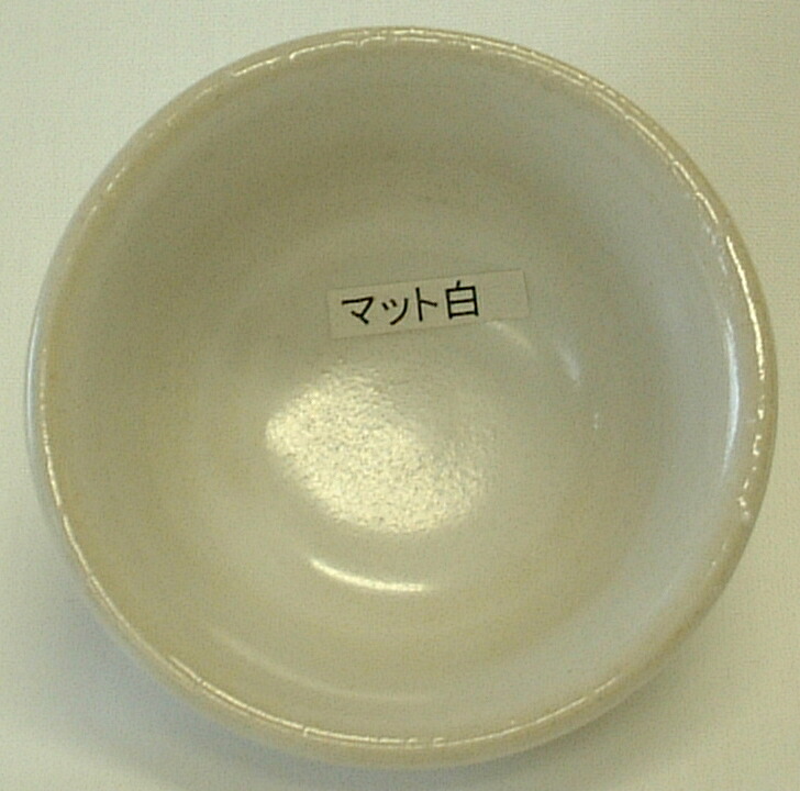 マット白釉 焼成温度1,180~1,220℃ 酸化釉薬 粉末 陶芸用 陶芸 マット 白|陶芸のよろず屋おかもと商店