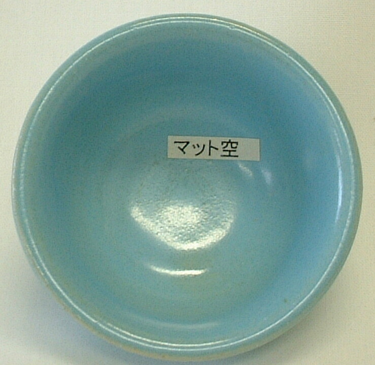 マット空釉 焼成温度1,180~1,220℃ 酸化釉薬 粉末 陶芸用 陶芸 マット 青|陶芸のよろず屋おかもと商店