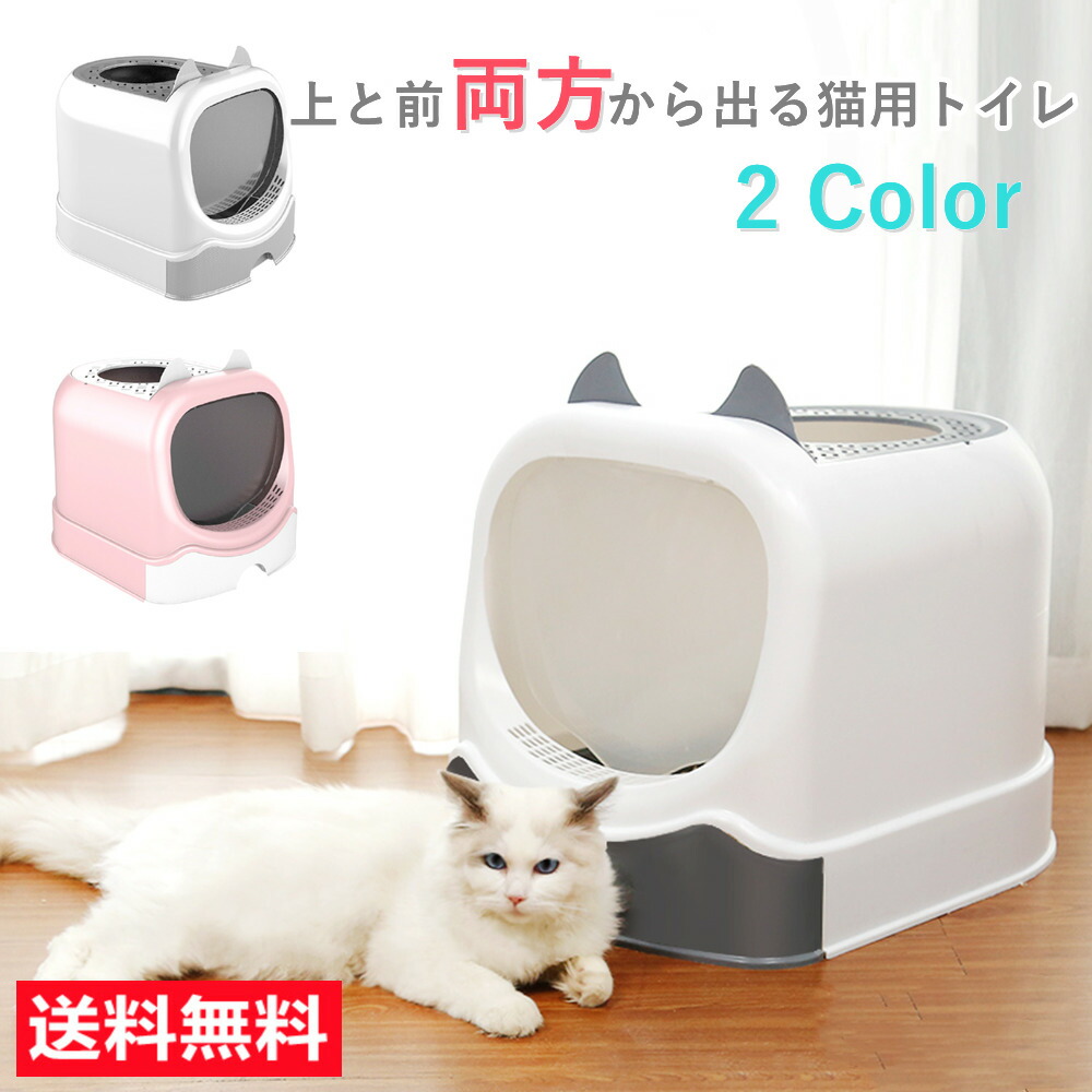 楽天市場】猫トイレ 本体 スコップ付き 送料無料 大型 猫 トイレ 猫用トイレ 前入り式 ネコのトイレ 猫砂の飛び散り防止 掃除簡単 スペース広い  大きい猫 大きいトイレ ゆったり広々 送料無料（※北海道 沖縄 離島を除く） : YTSHOP