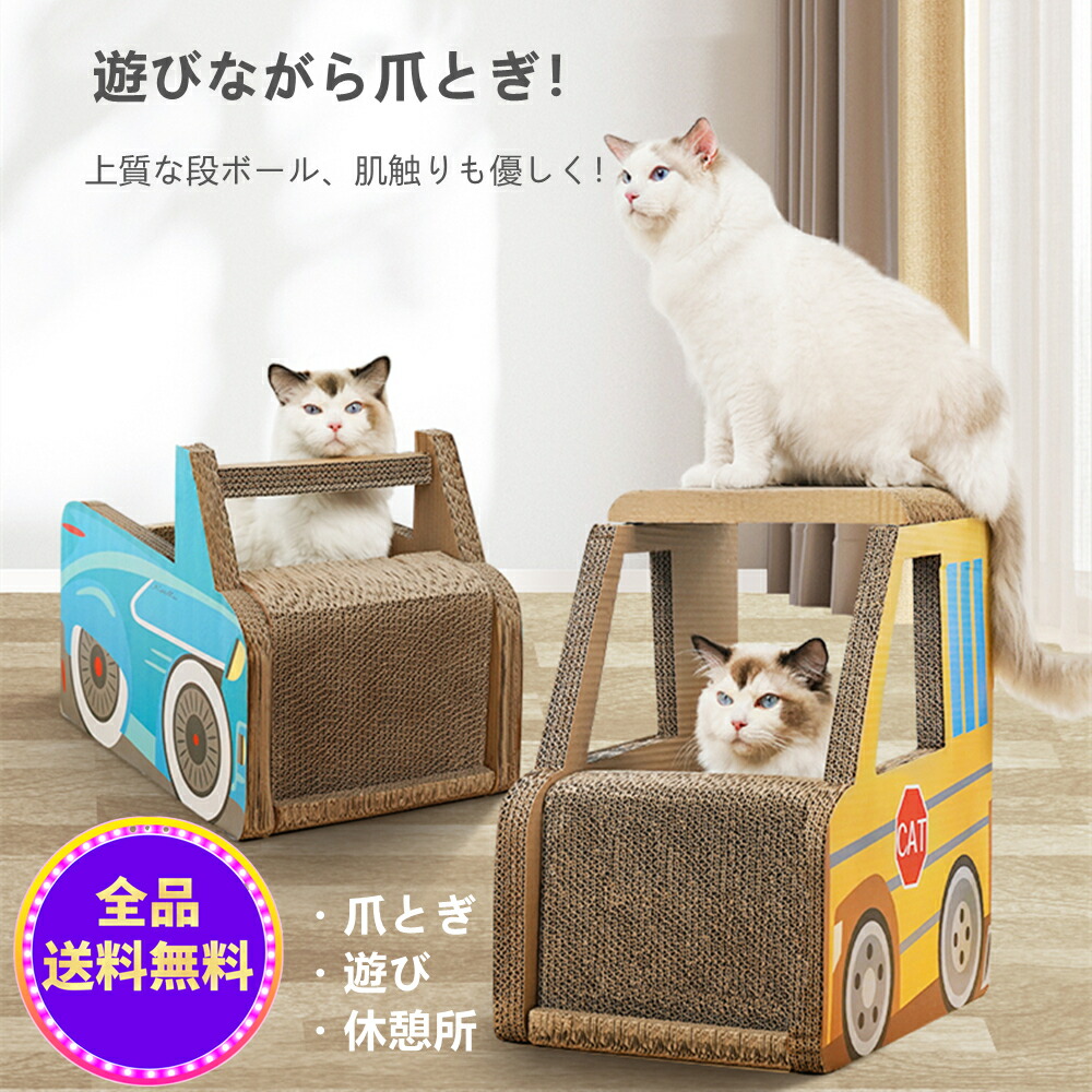 楽天市場 爪とぎ 猫 つめとぎ 猫爪磨き 猫爪とぎ 猫バス ダンボール ベッド 遊び 寝床 多用途 高密度 耐久 運動不足改善 ストレス解消 家具傷防止 ねこソファ 猫おもちゃ 猫用品 車 送料無料 北海道 沖縄 離島を除く Ytshop 楽天市場 爪とぎ 猫 つめとぎ 猫爪磨き 猫爪とぎ 猫バス ダンボール ベッド 遊び 寝床 多用途 高密度 耐久 運動不足改善 ストレス解消 家具傷防止 ねこソファ 猫おもちゃ 猫用品 車 送料無料 北海道 沖縄 離島を除く Ytshop