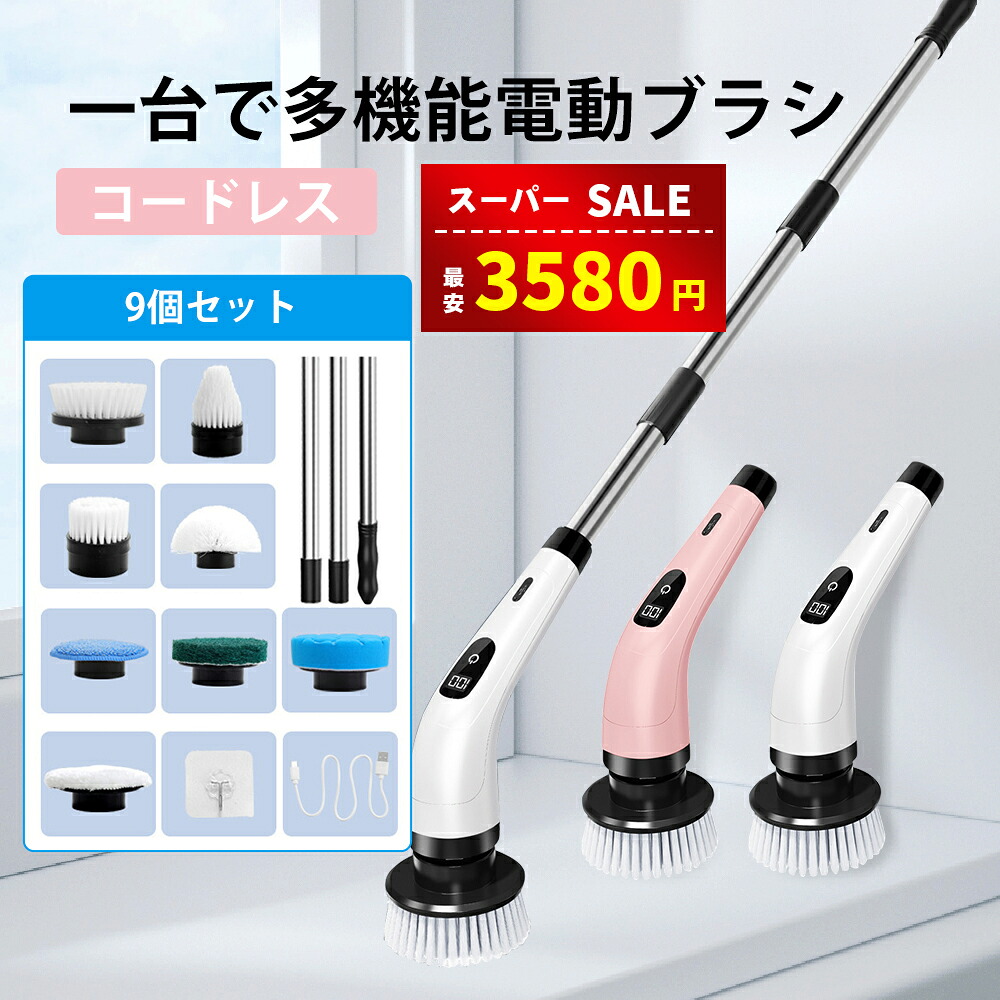 電動お掃除ブラシ四種類ブラシ付 手持ち式 充電式 コードレス バスポリッシャー sakuranokoi_zk1073