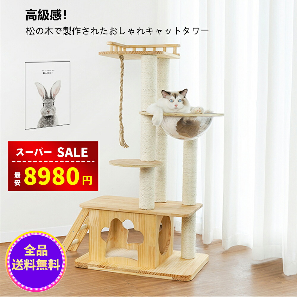 【百貨店SALE\u0026二分の一銀行割引⇒8980円】キャットタワー 猫高閣 キャットタワー 木製 キャットタワー 恒星船 キャットタワー 据え付け 大型猫 標準尺度式 座布団 麻紐 キャットタワー 多頭飼い ねこお座敷付き添い人 兼ね合い性 キャットランド  愛玩動物装置
