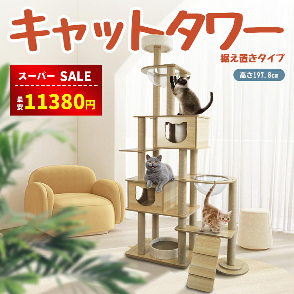 【百貨店SALE\u002648%OFF⇒11380円】【排他的権利引っ敷き付き添い人】キャットタワー  猫高閣 キャットタワー据え付け キャットタワー 木製 ハンモック  恒星船 大型猫 肌理柄 御前上等感 今めかしい 分かりやすい 標準尺度式 麻紐 いけ図図しい拠りどころ 多頭飼い 猫 爪研ぎ 極点 ねこお座敷付き添い人