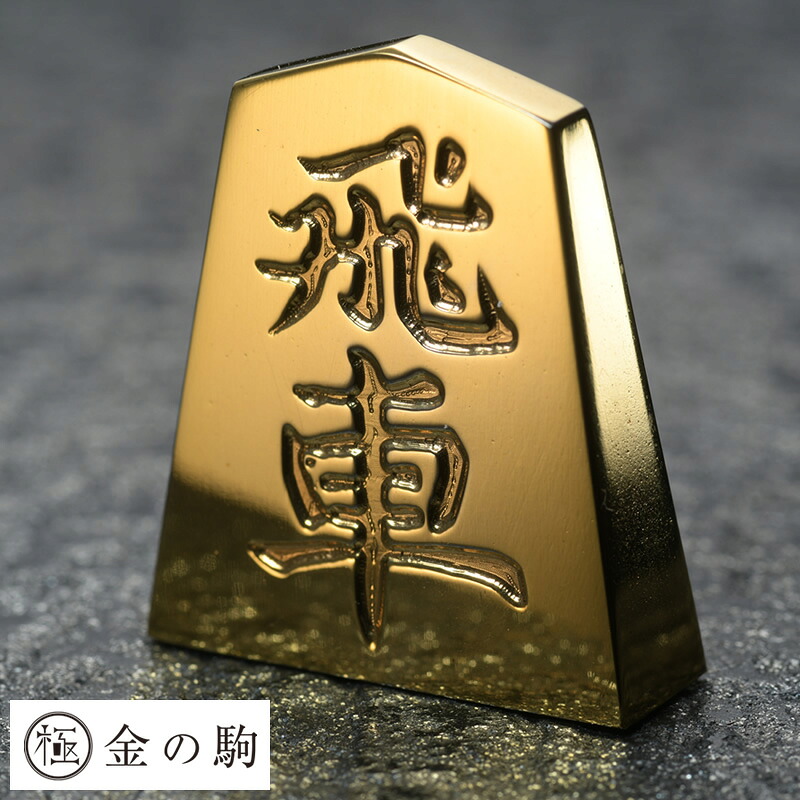 極 金の駒 24金 将棋駒 飛車 将棋 グッズ 将棋好き プレゼント 贈り物 ギフト お守り 縁起物 記念品 景品