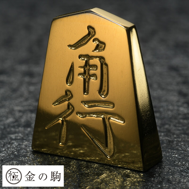 楽天市場】金の駒 王将 24金メッキ 将棋 インテリア 贈物 縁起物 景品