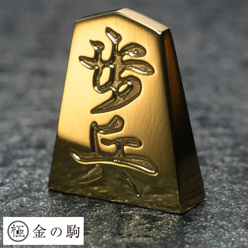 極 金の駒 24金 将棋駒 歩兵 将棋 グッズ 将棋好き プレゼント 贈り物 ギフト お守り 縁起物 記念品 景品