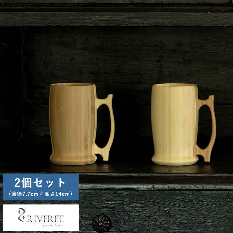 ビールジョッキ 日本製 おしゃれ RIVERET ビアマグ 竹製 ビアジョッキ ペア 2個 セット 国産 竹 和風 酒器 日本 ギフト おすすめ 【送料無料】