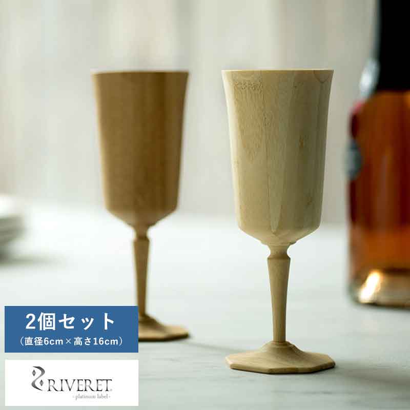 竹製 ワイングラス 日本製 RIVERET バンブーグラス オクタス ペア 2個 セット おしゃれ 竹製品 国産 ギフト おすすめ プレゼント 【送料無料】