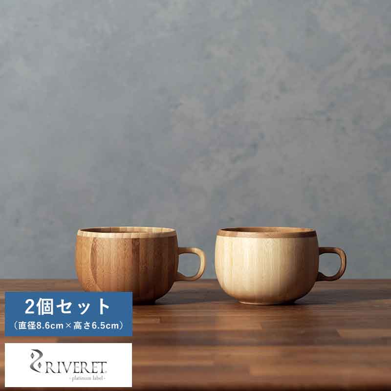 竹製品 カップ 日本製 Riveret コーヒーカップ 竹製 珈琲カップ ペア 2個 セット 割れない コップ 国産 日本製 おしゃれ プレゼント ギフト おすすめ Cdm Co Mz