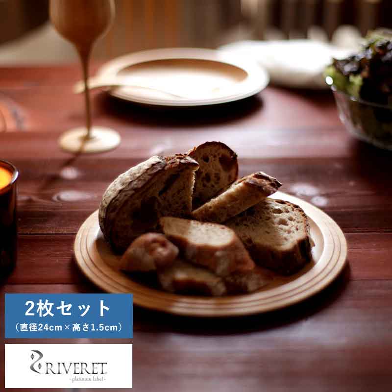 竹製 日本製 食器 RIVERET プレート 皿 24cm ペア 2枚 セット 竹製品 おしゃれ 皿 国産 竹 【送料無料】