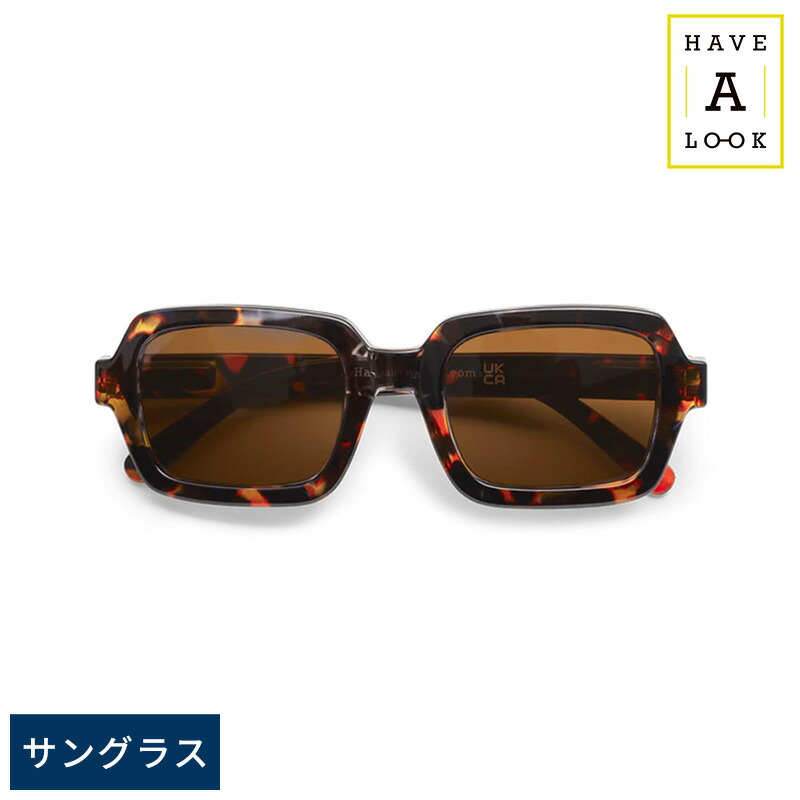 Have A Look サングラス SQUARE トータス スクエア型 UVカット おしゃれ 紫外線カット メンズ レディース 20代 30代 40代 50代 60代 男性 女性 北欧デザイン メガネケース付き 【送料無料】