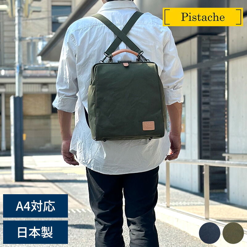 Pistache 3wayダレスリュック 縦型 メンズ ダレスバッグ 3way 帆布 キャンバス 日本製 おしゃれ A4 ショルダーバッグ リュックサック 鞄 かばん バッグ 30代 40代 50代 60代 【送料無料】