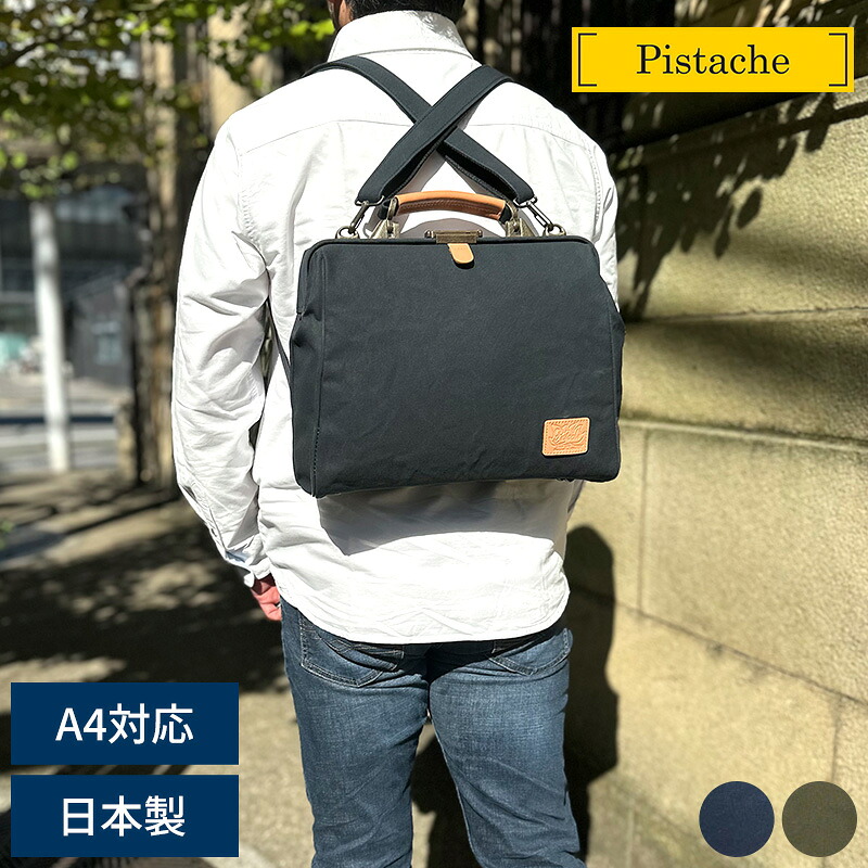 Pistache 3wayダレスリュック 横型 メンズ ダレスバッグ 3way 帆布 キャンバス 日本製 おしゃれ A4 ショルダーバッグ リュックサック 鞄 かばん バッグ 30代 40代 50代 60代 【送料無料】