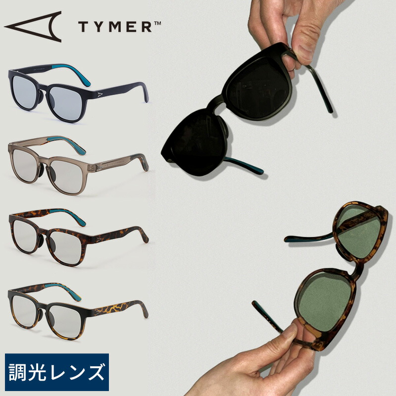 正規品 TYMER タイマー 調光サングラス BLAKE サングラス メンズ レディース 調光レンズ 軽量 UVカット 紫外線カット おしゃれ ボストン ウェリントン スポーツ 30代 40代 50代 プレゼント ギフト 【送料無料】